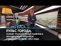 Пульс города. Транспортные развязки, неизвестный Эрмитаж, события октября 1993 года. 6 октября 2023