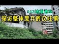 探访汉旺镇的512地震遗址,整个镇都废弃了,却有人在这里收起了门票?My daily life record【辰阳vlog】
