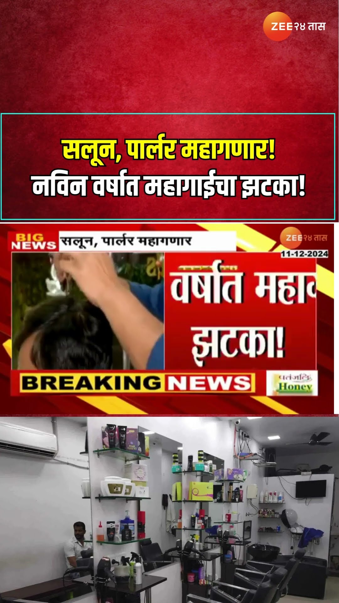 Gents Salon | सलून, पार्लर महागणार! नविन वर्षात महागाईचा झटका!