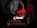 كتاب صوتي المسيطرون ترجمة علاء الحلبي الحلقة الثالثة بصوت محمد الدويشي