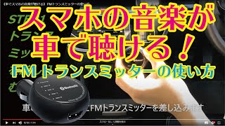 車でスマホの音楽が聴ける Fmトランスミッターの使い方 Youtube