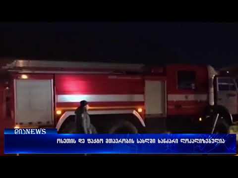 ოკუპირებული ცხინვალის დე ფაქტო პრეზიდენტის ადმინისტრაციაში ხანძარი ლოკალიზებულია