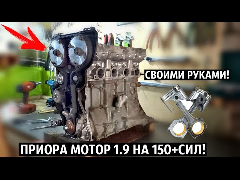 СБОРКА ПРИОРА МОТОРА 1.9 НА 150+СИЛ СВОИМИ РУКАМИ!ЗАПУСК!ПОДРОБНО+ЦЕНЫ!ЧАСТЬ 2