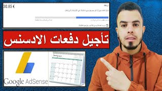 طريقة تغيير الحد الادنى لدفعات الادسنس | تغيير تاريخ استلام ارباح جوجل ادسنس