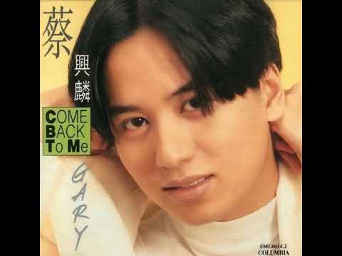 蔡興麟《情感怎分對錯》1992