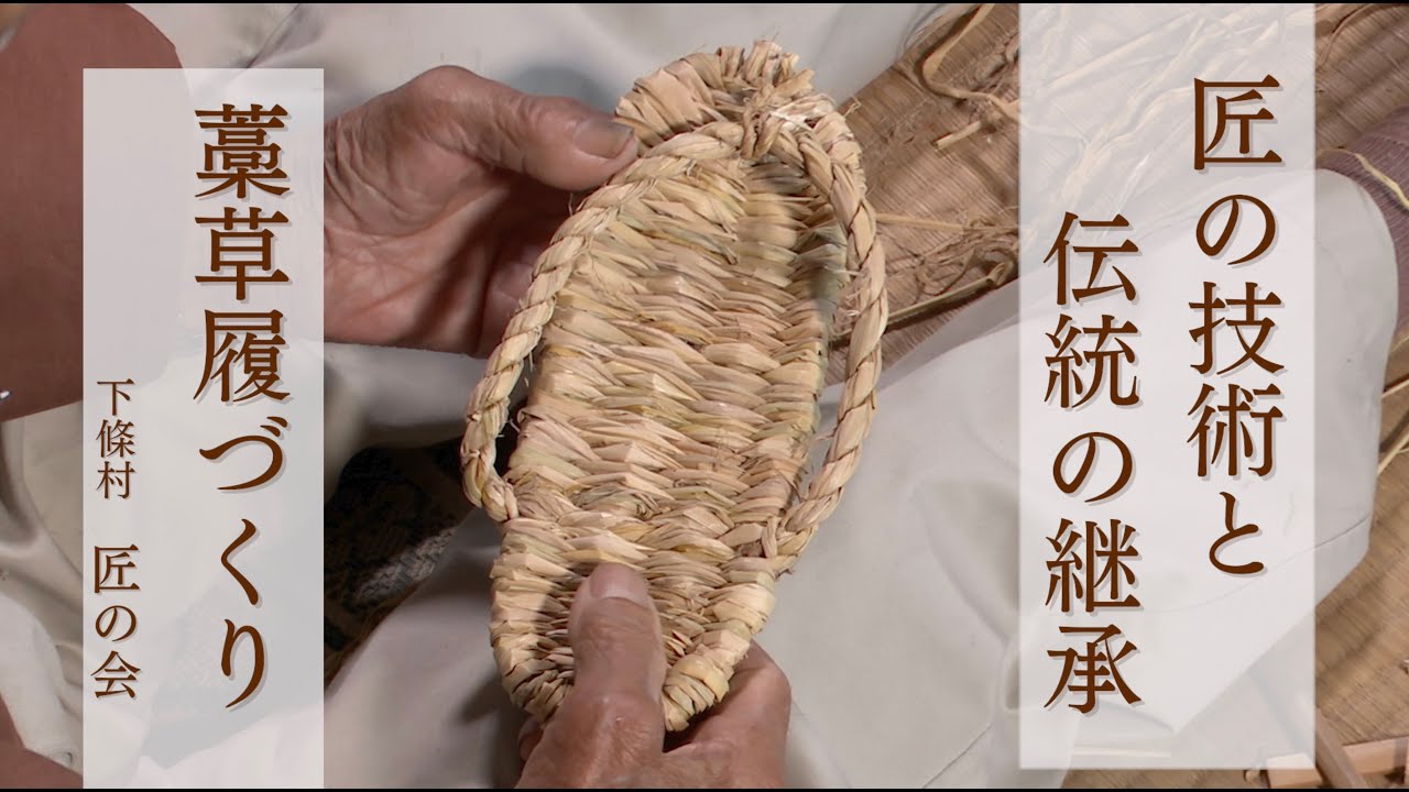 ＜下條村　匠の会＞「匠の技術と伝統の継承　藁草履づくり」