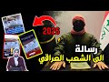 جيش اسد صدام حسين يقتحم بغداد ليوجه رسالة الى الشعب العراقي 2026 