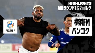 【横浜F・マリノス×バンコク・ユナイテッド｜ハイライト】AFCチャンピオンズリーグ23/24 ラウンド16 2ndレグ