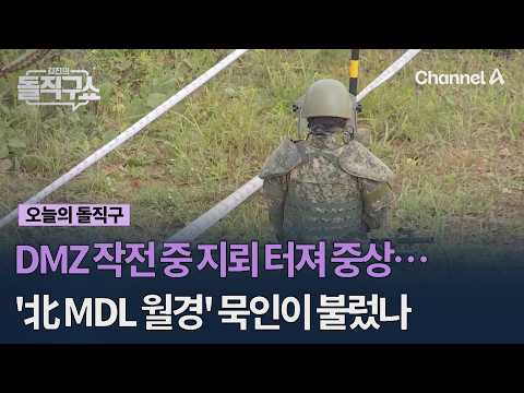 Soldiers Seriously Injured by Landmine During DMZ Operation… Was 'North Korean MDL Incursion' Ign...