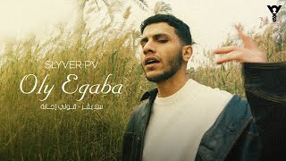 Slyver - Oly Egaba | سلايفر - قولي إجابة (Official Music Video) Prod by Isco