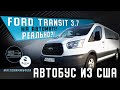 Автобус из США! Ford Transit 3.7 на автомате? Реально?!