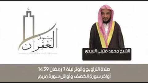 صلاة التراويح بصوت القارئ محمد فتيني الزبيدي ليلة ٧ رمضان ١٤٣٩ه‍
