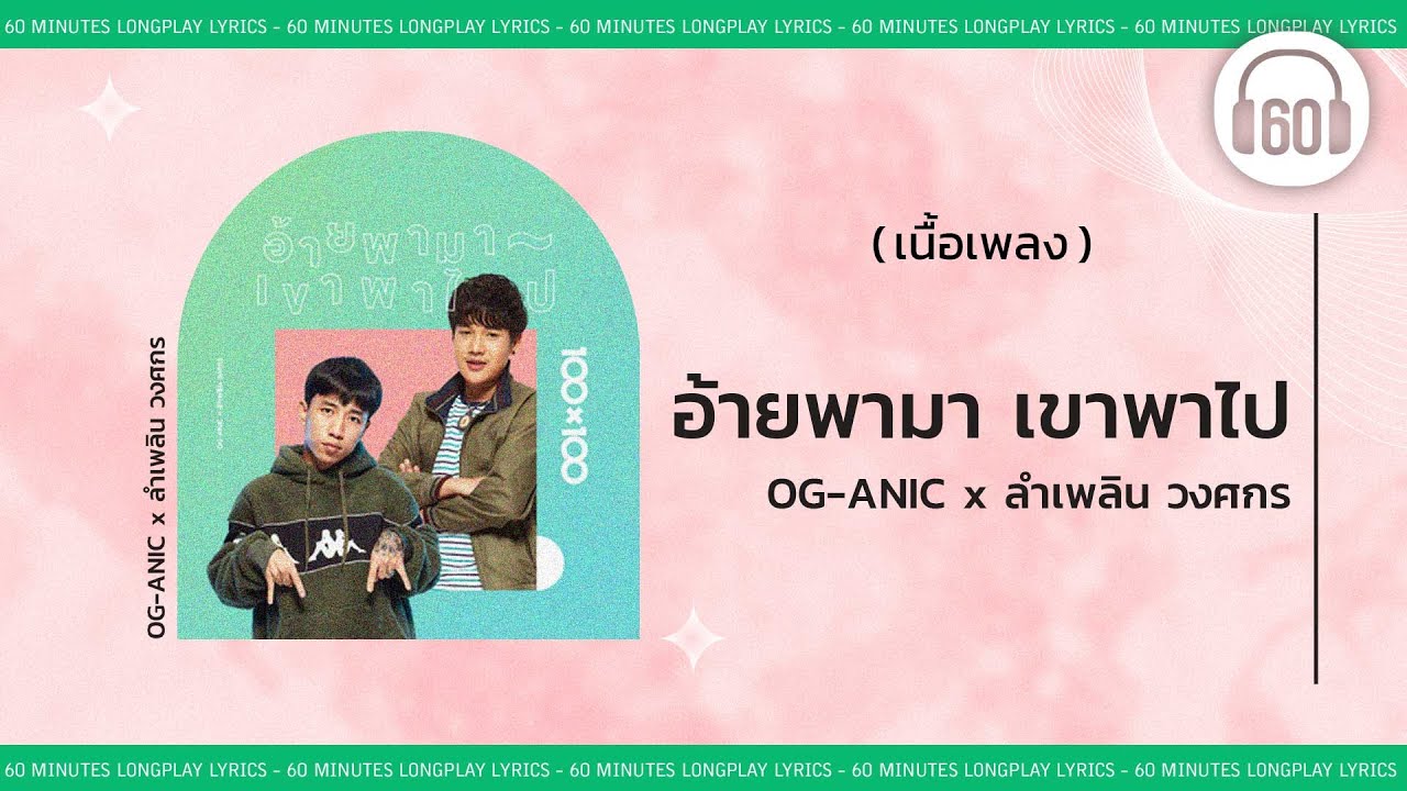 [เนื้อเพลง ] อ้ายพามา เขาพาไป -  OG-ANIC x ลำเพลิน วงศกร     [60minutes Lyrics ]