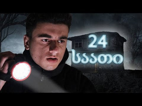 24-საათიანი ჩელენჯი მიტოვებულ სახლში