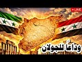 وداع ا للجولان حين يصبح البقاء أهم من الوطن 