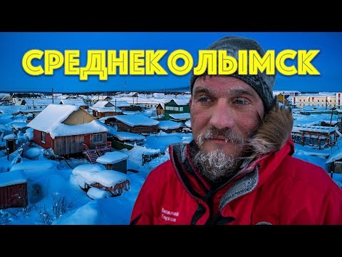 Среднеколымск - столица Колымы. Приезжайте к нам на Колыму!