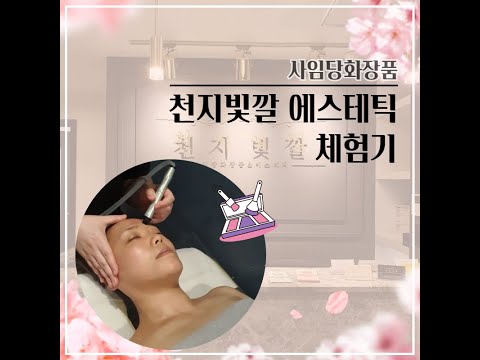 사임당 화장품 천지빛깔 에스테틱 후기💕