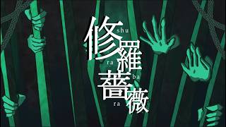 修羅薔薇/Carnage Rose・てにをは / Teniwoha ・ MEIKO V3【VOCALOID COVER】