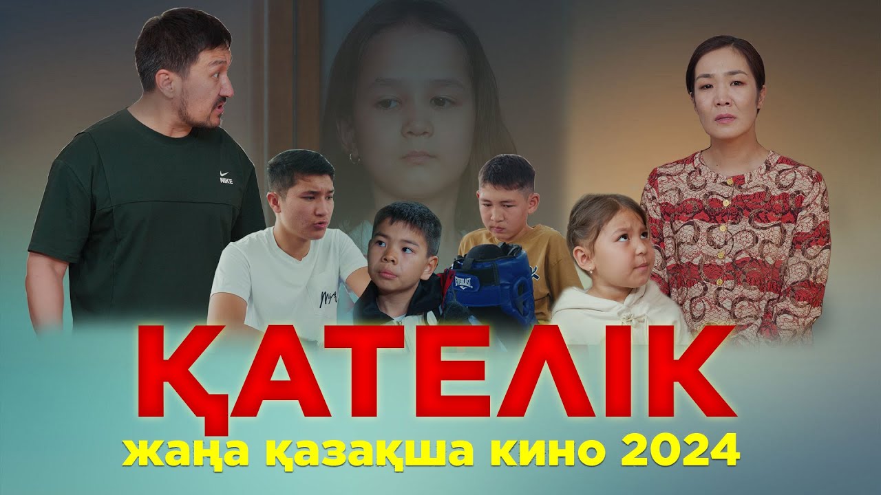 ⁣“ҚАТЕЛІК” Жаңа қазақша кино. Жана казакша кино 2024.