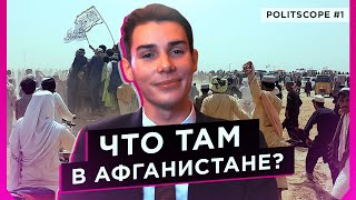 Что там в Афганистане? Politscope #1 - Афганистан