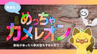 【縦型】「めっちゃカメレオン」遊んでいくよ！！余裕があったら参加型も！！