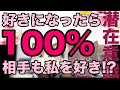 【実話】好きになったら100%相手も私を好き⁉︎ 潜在意識/復縁/願望実現/片思い/引き寄せ