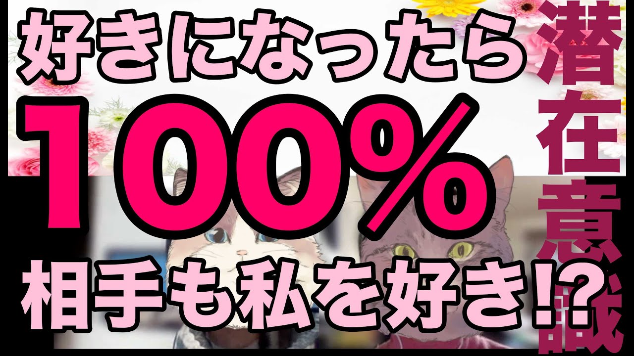 【実話】好きになったら100%相手も私を好き⁉︎ 潜在意識/復縁/願望実現/片思い/引き寄せ