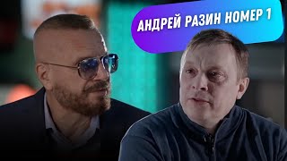 Андрей Разин Номер 1 (Интервью).