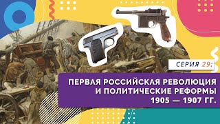 Первая российская революция и политические реформы 1905-1907 гг. | Серия 29