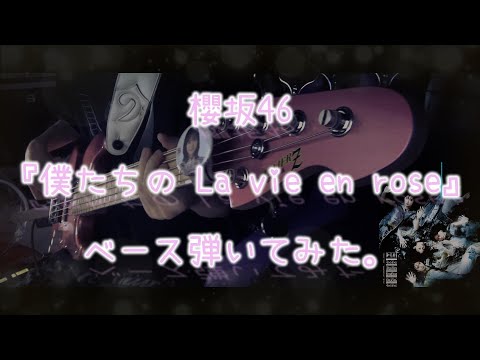 櫻坂46『僕たちの La vie en rose』ベース弾いてみた。