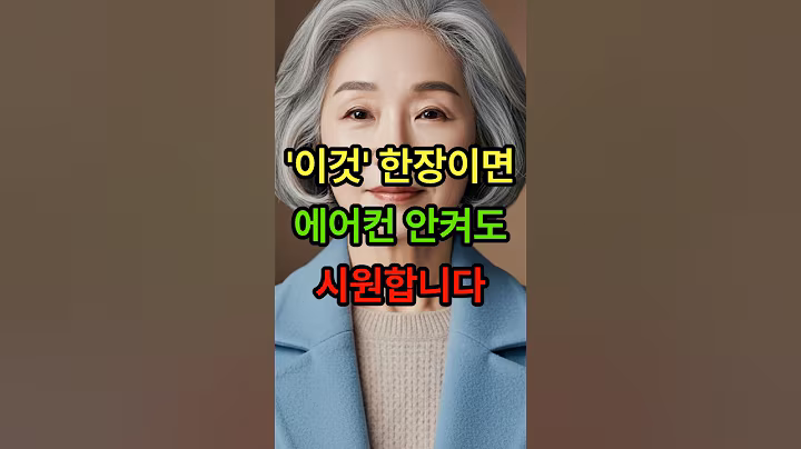 이 것 한 장이면 에어컨 안켜도 시원합니다  #에너지절약 #에어컨 #시니어