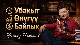 Убакыт, өнүгүү, байлык // Чынгыз Исмаилов 