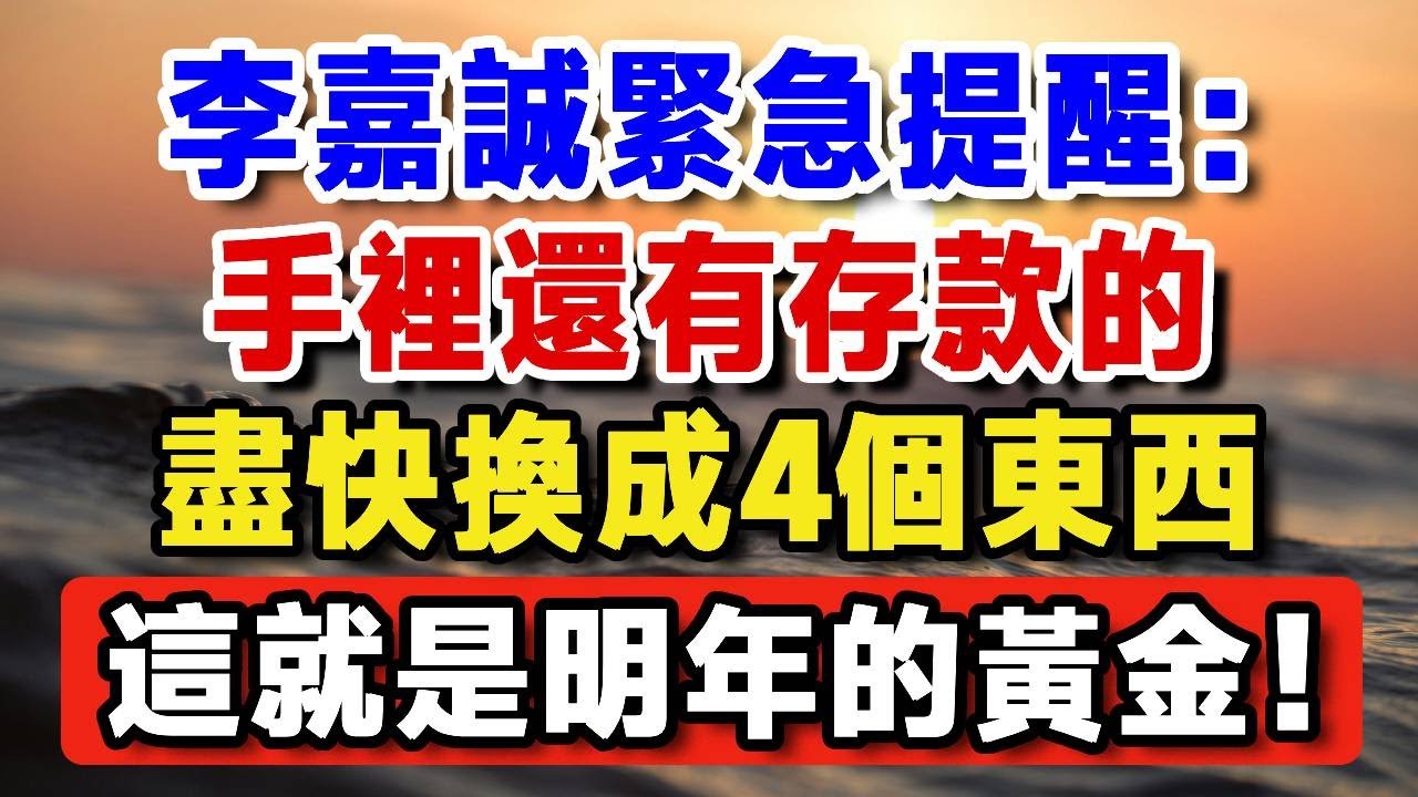 李嘉誠緊急提醒：別再傻傻把錢存銀行了！手裡有存款的，趕緊換成這4個東西，這就是明年的黃金！【晚嵗無憂wealth】#養老 #投資 #退休理財 #資產配置 #晚年幸福  #晚年生活 #養老生活