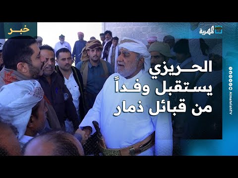 الشيخ علي سالم الحريزي يستقبل وفدا من قبائل ذمار لبحث قضية الطفل همام الجرادي