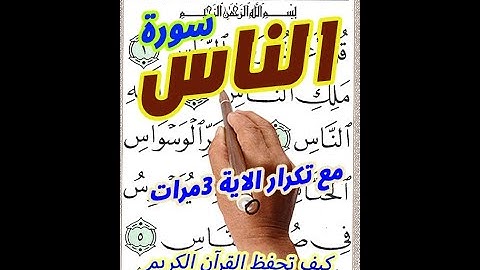 سورة الناس مع تكرار الاية 3 مرات بخط المصحف الكبير لسهولة المتابعة ـ الشيخ ابراهيم الدسوقي