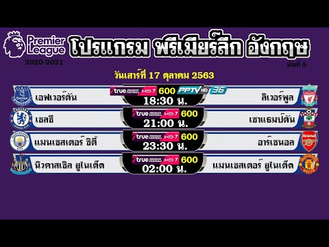 ตารางบอล โปรแกรมพรีเมียร์ลีกวันนี้ 17-18-19/10/63 วันที่ 17-18-19 ตุลาคม 2563 นัดที่ 5  Premier 2020