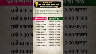 रात्री किती वाजता झोपावं आणि सकाळी किती वाजता उठावं #marathi #gk #gk2025 #viral #trending #shorts