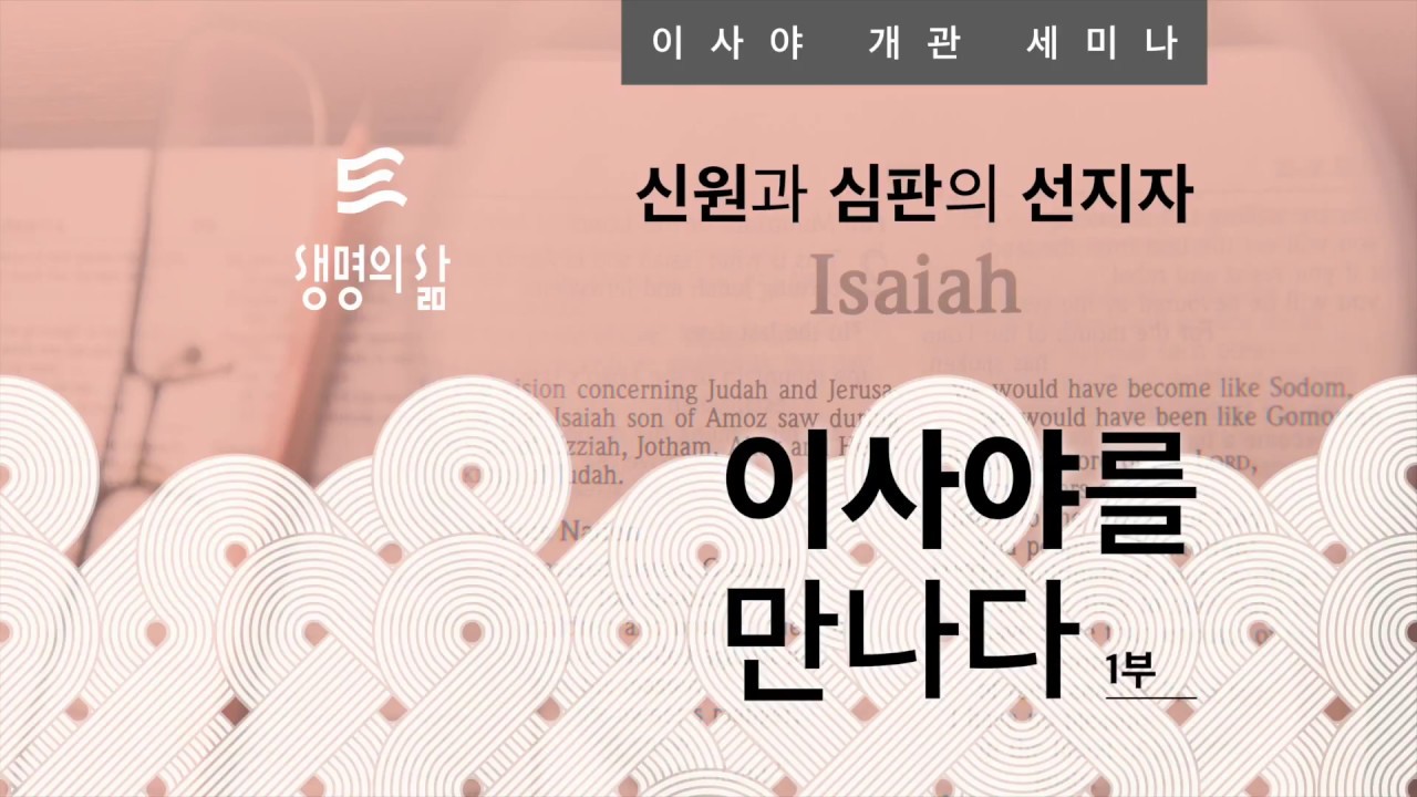 [생명의삶] 이사야 Ⅰ개관1부 _ 이희성 교수 (총신대 신학대학원)