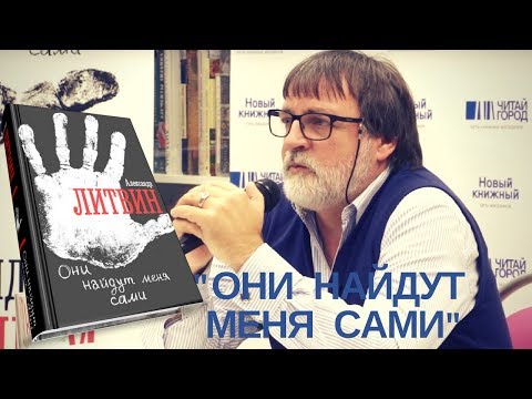 Александр литвин аудиокниги слушать онлайн они найдут меня сами