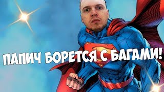 БАГИ в Battlegrounds с ПАПИЧЕМ!