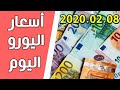 سعر اليورو اليوم في الجزائر سعر الجنيه استرليني سعر الدولار 2020/02/08