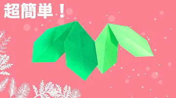 柊 ひいらぎ の実と葉の折り方を紹介します 音声ガイド付き Mp3