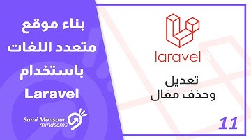11 - بناء موقع متعدد اللغات باستخدام Laravel - تعديل وحذف مقال