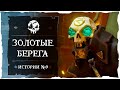 Sea of Thieves - ПЕРВЫЙ РАЗ ГРАБИМ ЗОЛОТУЮ ПЕЩЕРУ / САБОВ 333/350