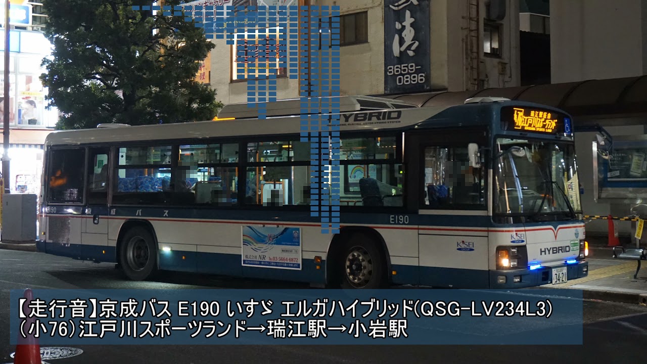 【走行音・ソコソコ高回転】京成バス E190  いすゞ エルガハイブリッド(QSG-LV234L3)