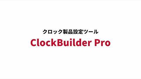ClockBuilder Pro ー Silicon Labs