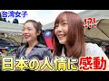 台湾人とわかると…日本人の想像以上の歓迎に驚きと感動！温かさに胸いっぱい❤️