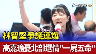 林智堅爭議連爆 高嘉瑜憂北部選情