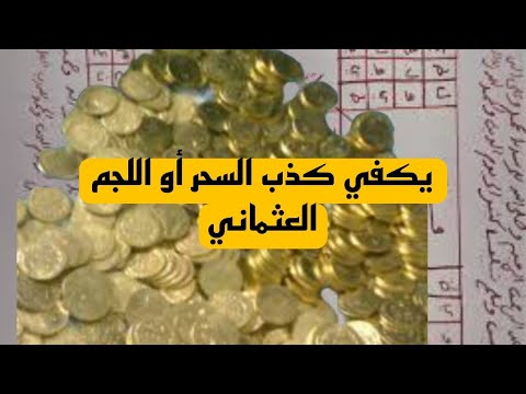 يكفي كذب على الناس اللجم و السحر خرافه