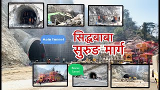 सिद्धबाबा सुरुङमार्ग निर्माणको काम तिब्र गतिमा | Siddhababa Tunnel Project | VlogSpokeStories